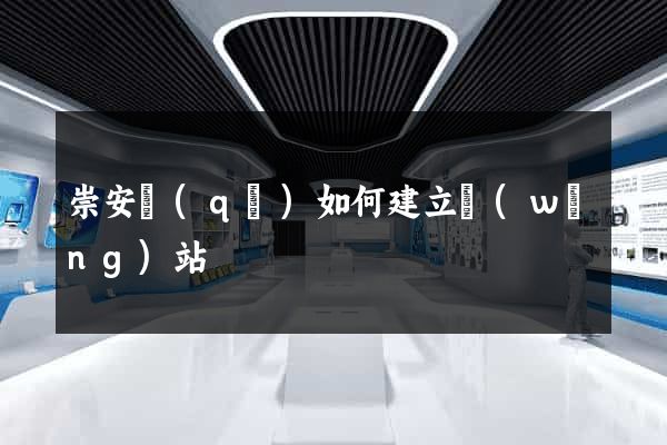 崇安區(qū)如何建立網(wǎng)站