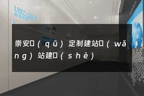 崇安區(qū)定制建站網(wǎng)站建設(shè)