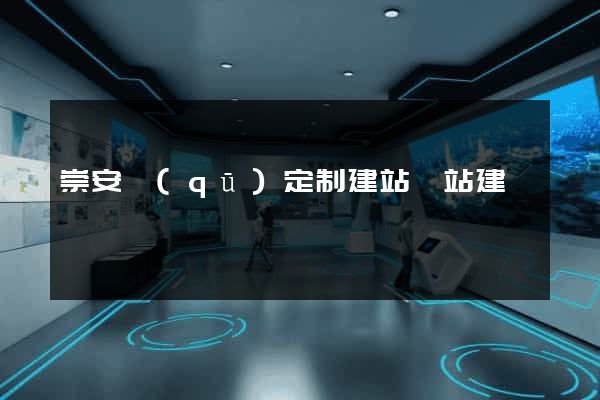崇安區(qū)定制建站網站建設