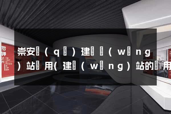 崇安區(qū)建個網(wǎng)站費用(建網(wǎng)站的費用)