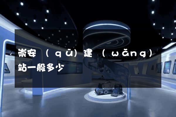 崇安區(qū)建網(wǎng)站一般多少錢