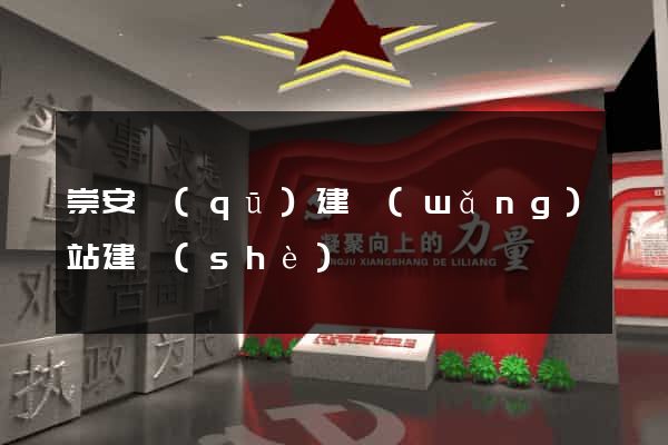 崇安區(qū)建網(wǎng)站建設(shè)