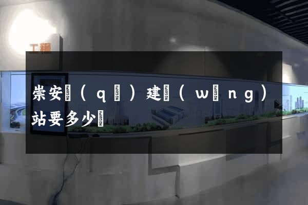 崇安區(qū)建網(wǎng)站要多少錢