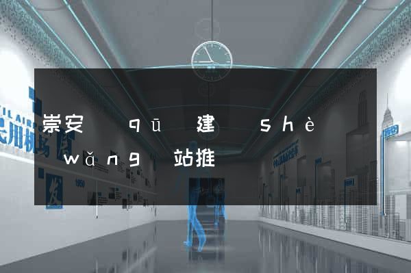 崇安區(qū)建設(shè)網(wǎng)站推廣