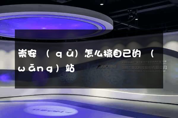 崇安區(qū)怎么搞自己的網(wǎng)站