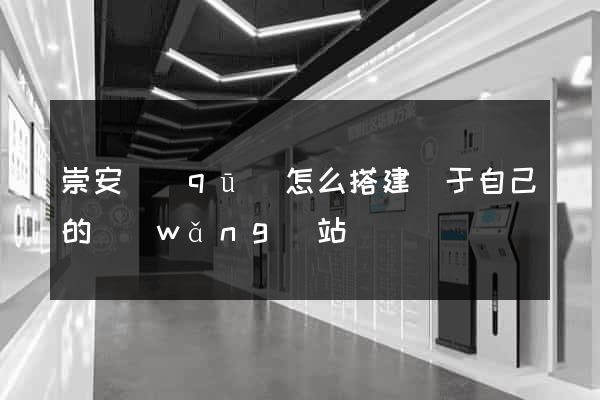 崇安區(qū)怎么搭建屬于自己的網(wǎng)站