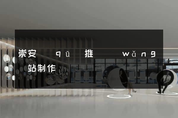 崇安區(qū)推廣網(wǎng)站制作