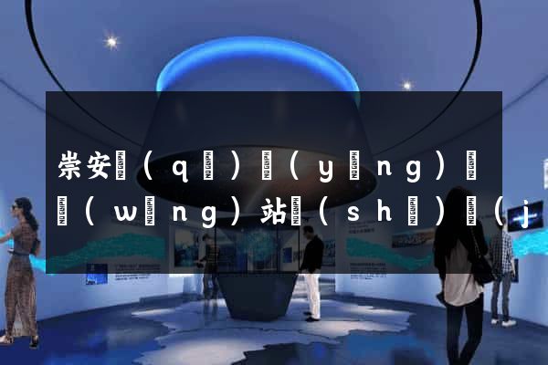 崇安區(qū)營(yíng)銷網(wǎng)站設(shè)計(jì)