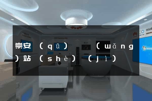 崇安區(qū)營銷網(wǎng)站設(shè)計(jì)