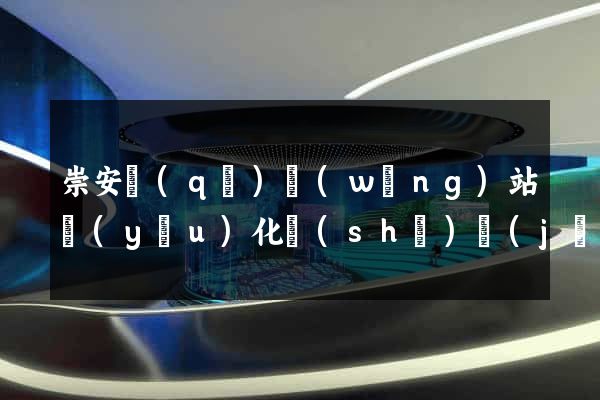 崇安區(qū)網(wǎng)站優(yōu)化設(shè)計(jì)公司
