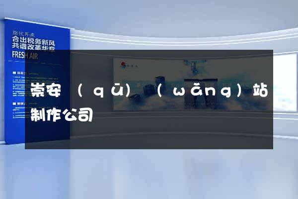 崇安區(qū)網(wǎng)站制作公司