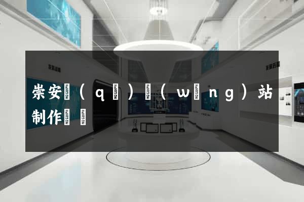 崇安區(qū)網(wǎng)站制作報價