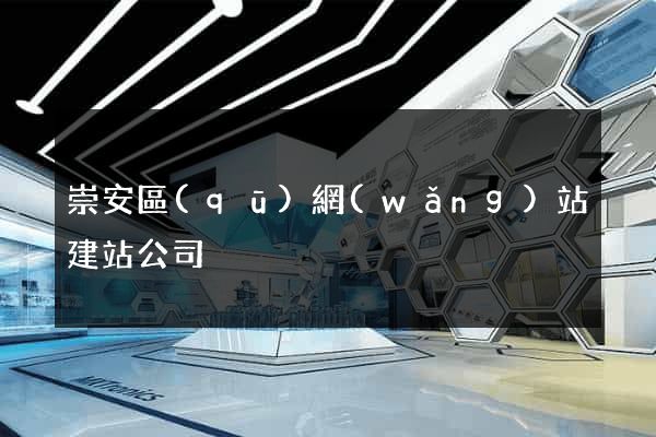 崇安區(qū)網(wǎng)站建站公司