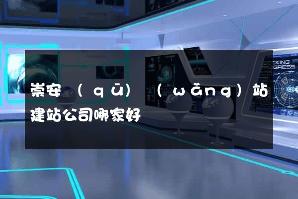 崇安區(qū)網(wǎng)站建站公司哪家好