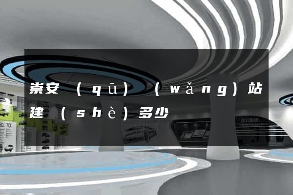 崇安區(qū)網(wǎng)站建設(shè)多少錢