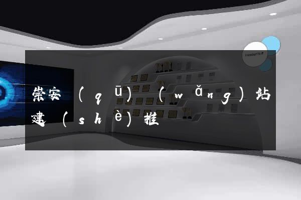 崇安區(qū)網(wǎng)站建設(shè)推廣
