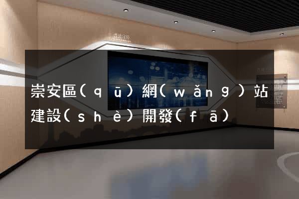 崇安區(qū)網(wǎng)站建設(shè)開發(fā)