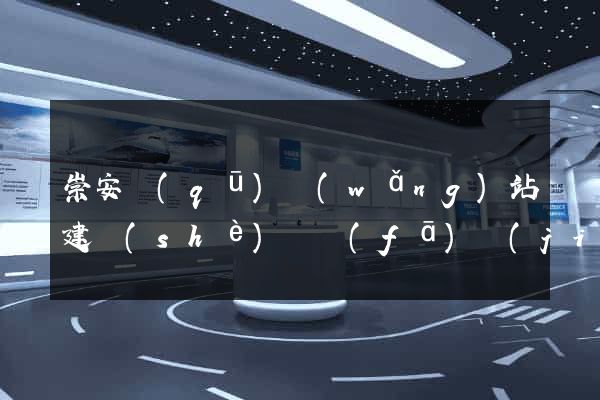 崇安區(qū)網(wǎng)站建設(shè)開發(fā)價(jià)格