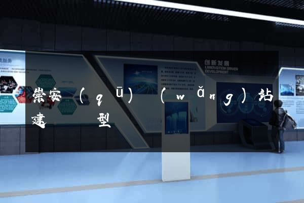 崇安區(qū)網(wǎng)站建設營銷型