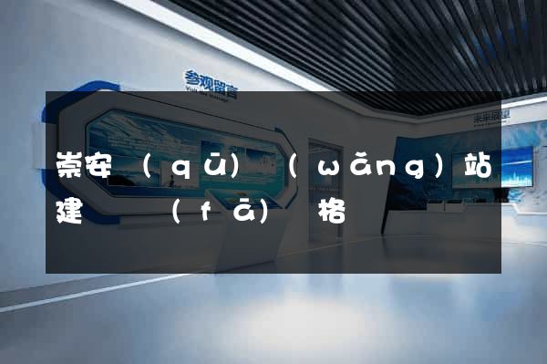 崇安區(qū)網(wǎng)站建設開發(fā)價格