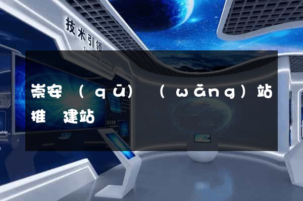 崇安區(qū)網(wǎng)站推廣建站