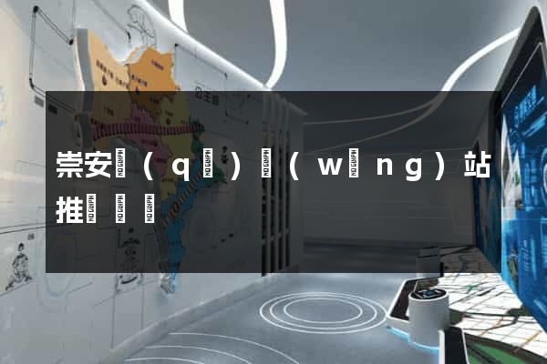 崇安區(qū)網(wǎng)站推廣營銷