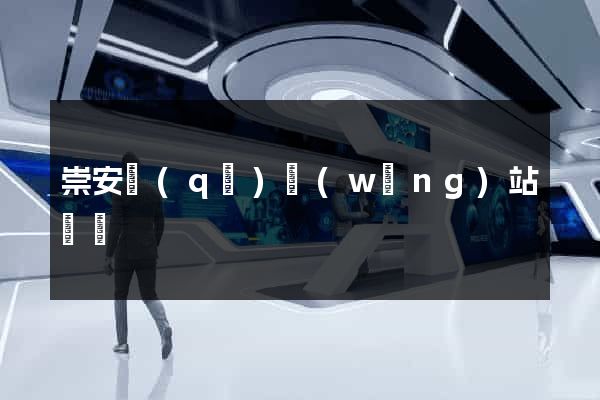 崇安區(qū)網(wǎng)站營銷