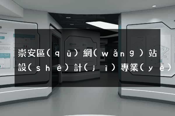 崇安區(qū)網(wǎng)站設(shè)計(jì)專業(yè)的公司
