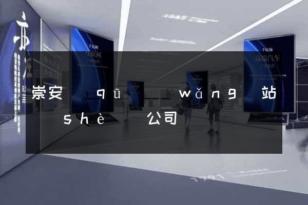 崇安區(qū)網(wǎng)站設(shè)計公司
