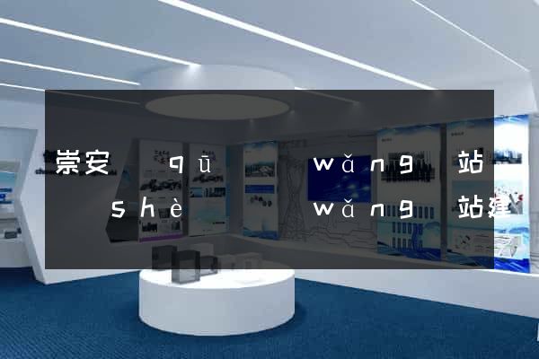 崇安區(qū)網(wǎng)站設(shè)計網(wǎng)站建設(shè)