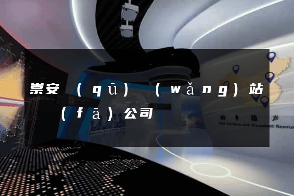 崇安區(qū)網(wǎng)站開發(fā)公司
