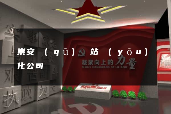 崇安區(qū)網站優(yōu)化公司