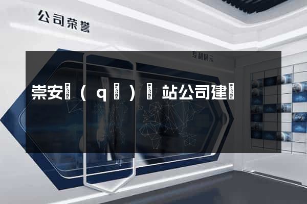 崇安區(qū)網站公司建設