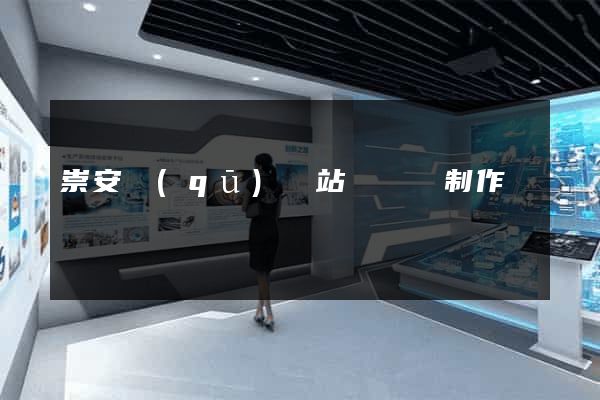 崇安區(qū)網站設計與制作