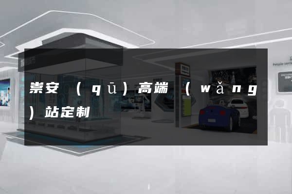 崇安區(qū)高端網(wǎng)站定制