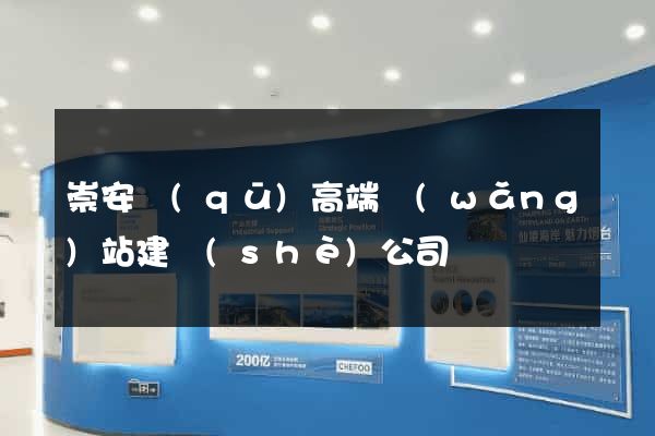 崇安區(qū)高端網(wǎng)站建設(shè)公司