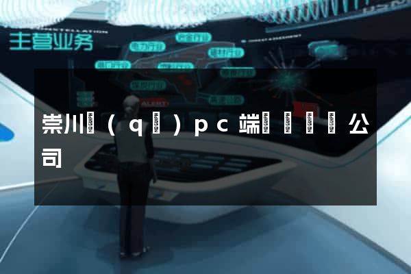 崇川區(qū)pc端網頁設計公司