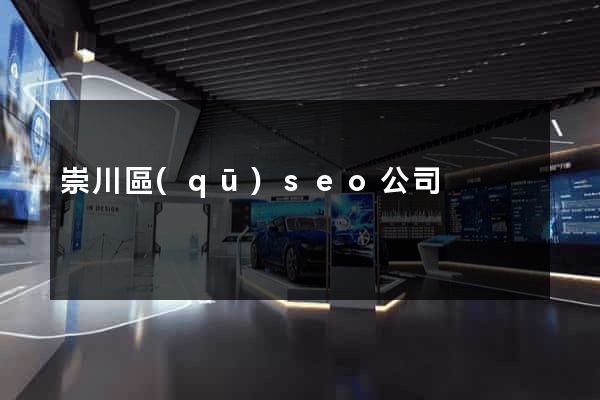 崇川區(qū)seo公司