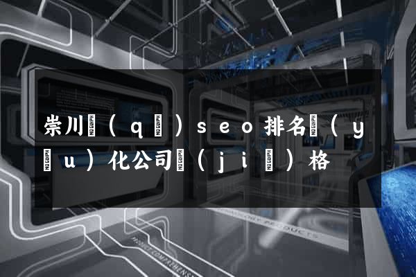 崇川區(qū)seo排名優(yōu)化公司價(jià)格