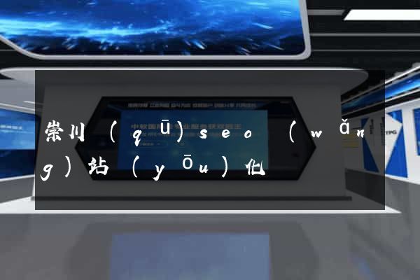 崇川區(qū)seo網(wǎng)站優(yōu)化
