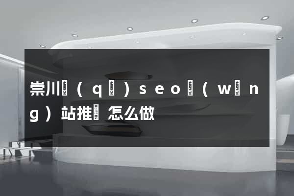 崇川區(qū)seo網(wǎng)站推廣怎么做