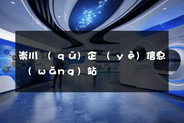 崇川區(qū)企業(yè)信息網(wǎng)站