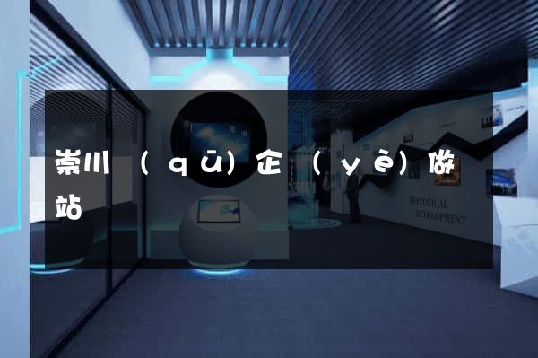 崇川區(qū)企業(yè)做網站