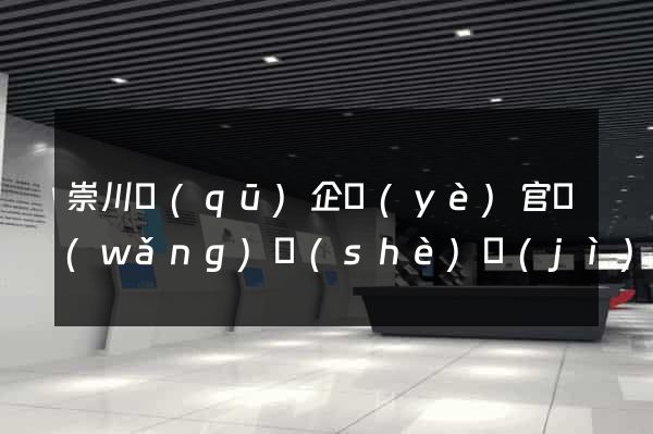 崇川區(qū)企業(yè)官網(wǎng)設(shè)計(jì)