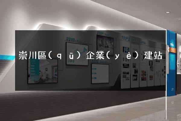 崇川區(qū)企業(yè)建站
