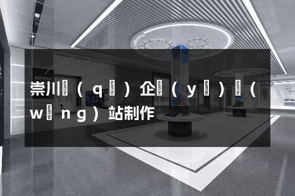 崇川區(qū)企業(yè)網(wǎng)站制作