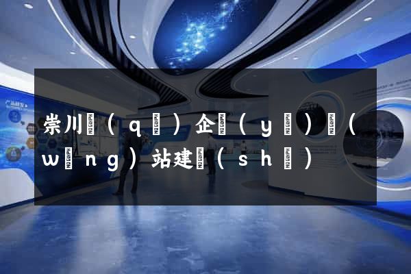 崇川區(qū)企業(yè)網(wǎng)站建設(shè)