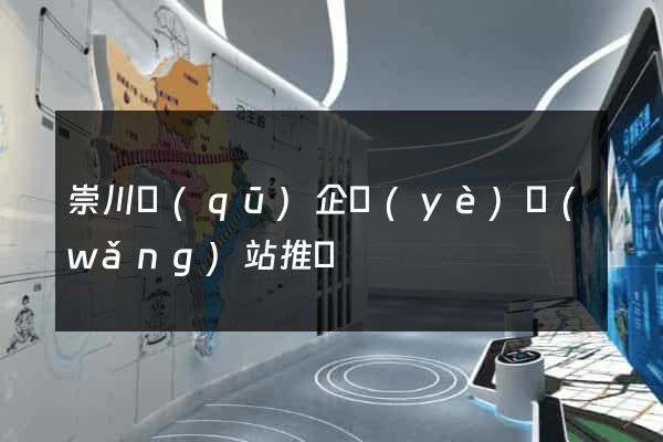 崇川區(qū)企業(yè)網(wǎng)站推廣