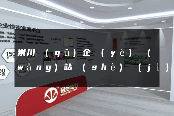 崇川區(qū)企業(yè)網(wǎng)站設(shè)計(jì)