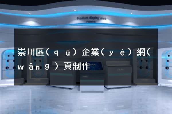 崇川區(qū)企業(yè)網(wǎng)頁制作